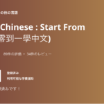 台湾華語がオンラインで無料で学べる！