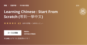 台湾華語が無料で学べるcoursera