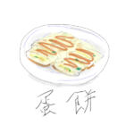 【台湾グルメ 】 台湾式クレープ、「蛋餅(Dàn bǐng)」