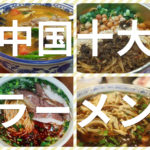 中国10大麺料理を紹介(中国語の発音付き)