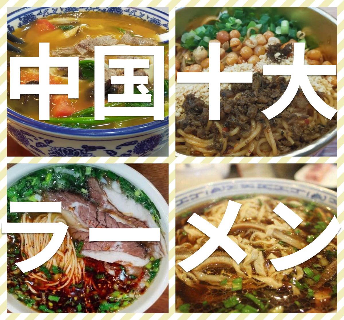 中国10大麺料理を紹介(中国語の発音付き)