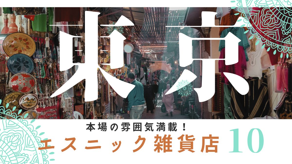 本場の雰囲気満載！東京で見つける本場のエスニック雑貨店